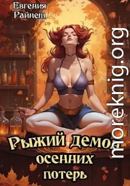 Рыжий демон осенних потерь