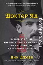 Доктор Яд. О том, кто тихо убивал молодых женщин, пока все боялись Джека-потрошителя