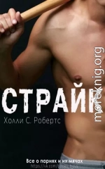 Страйк (ЛП)