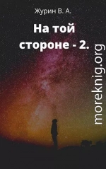 На той стороне 2