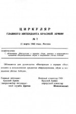 Инструкция о порядке сбора, ремонта и использования предметов обмундирования, обуви и снаряжения убитых бойцов