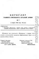 Инструкция о порядке сбора, ремонта и использования предметов обмундирования, обуви и снаряжения убитых бойцов