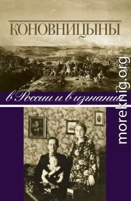 Коновницыны в России и в изгнании