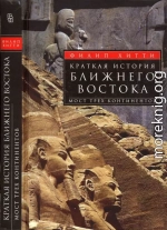 Краткая история Ближнего Востока. Мост трех континентов