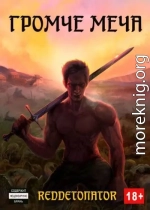 Громче меча
