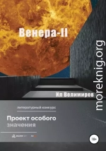 Венера-II