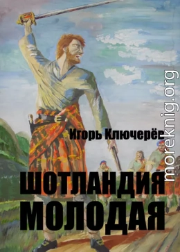 Шотландия молодая (без редактуры)