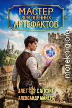 Мастер драгоценных артефактов 4