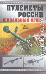 Пулеметы России. Шквальный огонь