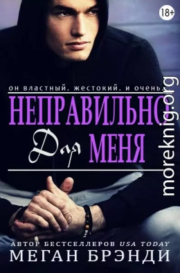 Неправильно для меня