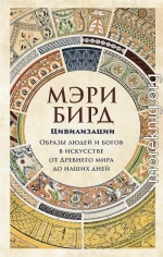 Цивилизации. Образы людей и богов в искусстве от Древнего мира до наших дней