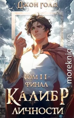 Калибр Личности – 11