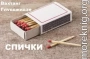Спички.