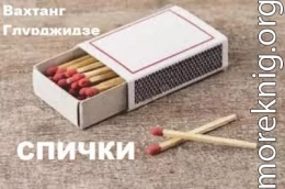 Спички.