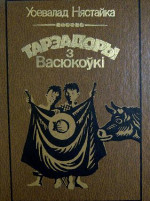 Тарэадоры з Васюкоўкі