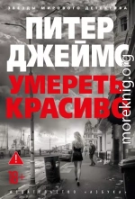 Умереть красиво