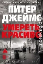 Умереть красиво