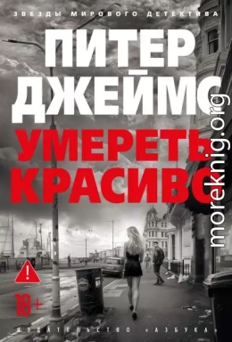 Умереть красиво