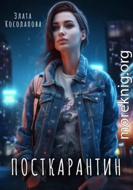 Посткарантин