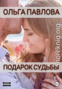 Подарок судьбы