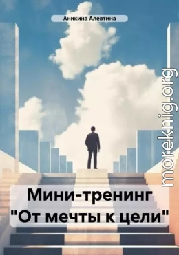 Мини-тренинг «От мечты к цели»