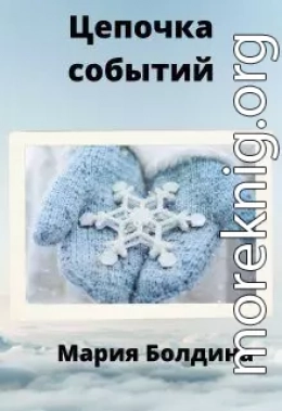 Цепочка событий