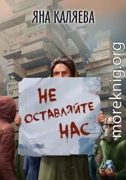 Не оставляйте нас