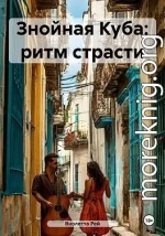 Знойная Куба: ритм страсти
