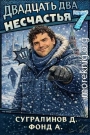 Двадцать два несчастья – 7