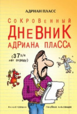 Сокровенный дневник Адриана Пласса в возрасте 37 3/4 лет от роду