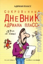 Сокровенный дневник Адриана Пласса в возрасте 37 3/4 лет от роду