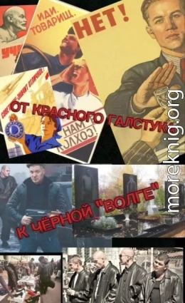 От красного галстука к чёрной 