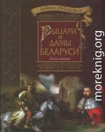 Рыцари и Дамы Беларуси. Книга 2 - 2016