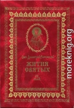 Жития святых на русском языке, изложенные по руководству Четьих-Миней святого Димитрия Ростовского. Книга девятая. Май