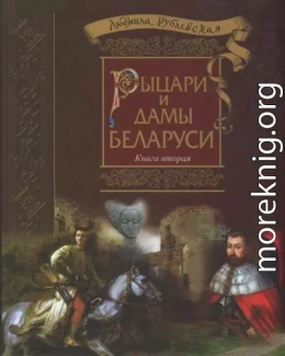 Рыцари и Дамы Беларуси. Книга 2 - 2016