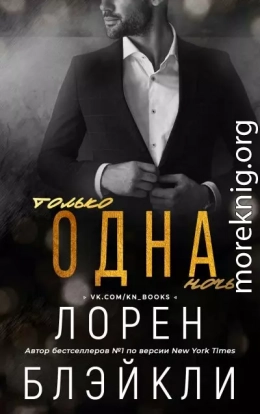 Только одна ночь