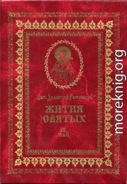 Жития святых на русском языке, изложенные по руководству Четьих-Миней святого Димитрия Ростовского. Книга девятая. Май