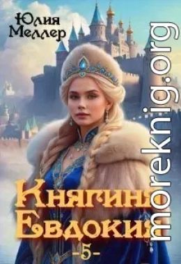 Княгиня Евдокия 5