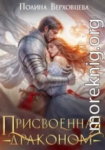 Присвоенная Драконом