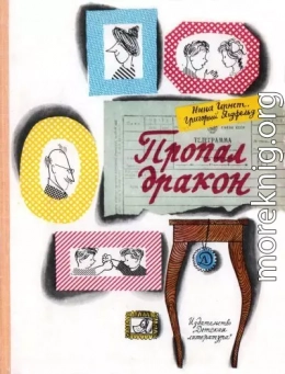 Пропал дракон