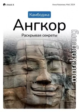 Путеводитель «Камбоджа. Ангкор, раскрывая секреты».