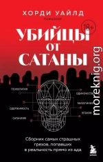 Убийцы от сатаны. Сборник самых страшных грехов, попавших в реальность прямо из ада