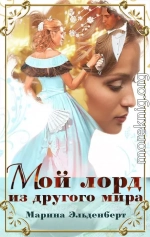 Мой лорд из другого мира