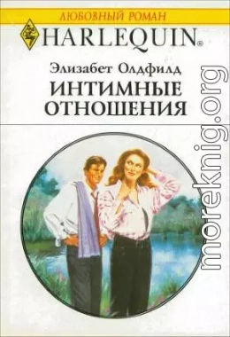 Интимные отношения
