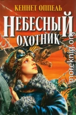 Небесный охотник