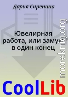 Ювелирная работа, или замуж в один конец