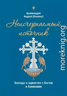 Неисчерпаемый источник: беседы о единстве с Богом и ближними