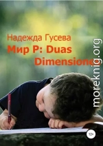 Мир Р: Duas Dimensiones