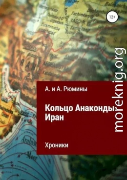 Кольцо Анаконды. Иран. Хроники