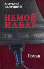 Немой набат. Книга третья